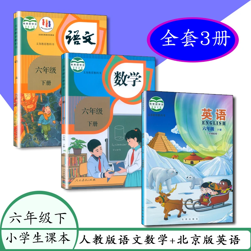 人教版小学课本六年级下册语文数学北京版英语课本套装教科书
