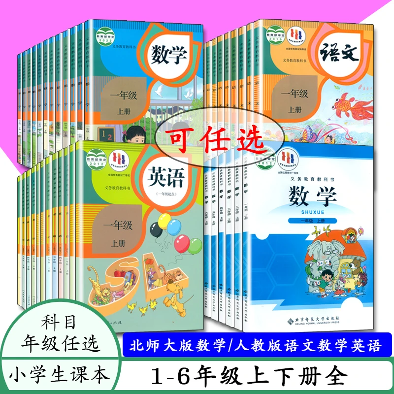 任选人教版小学课本语文数学英语书教材课本教科书人教版 上下册