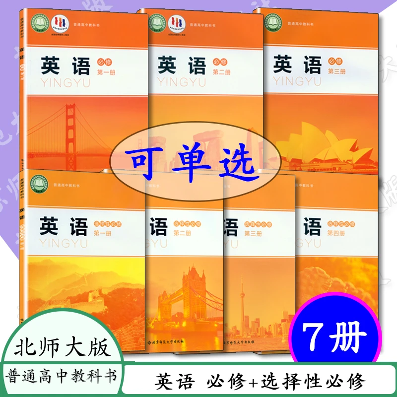 新版北师大版高中课本英语全套7本英语必修选择性新高考课改教材