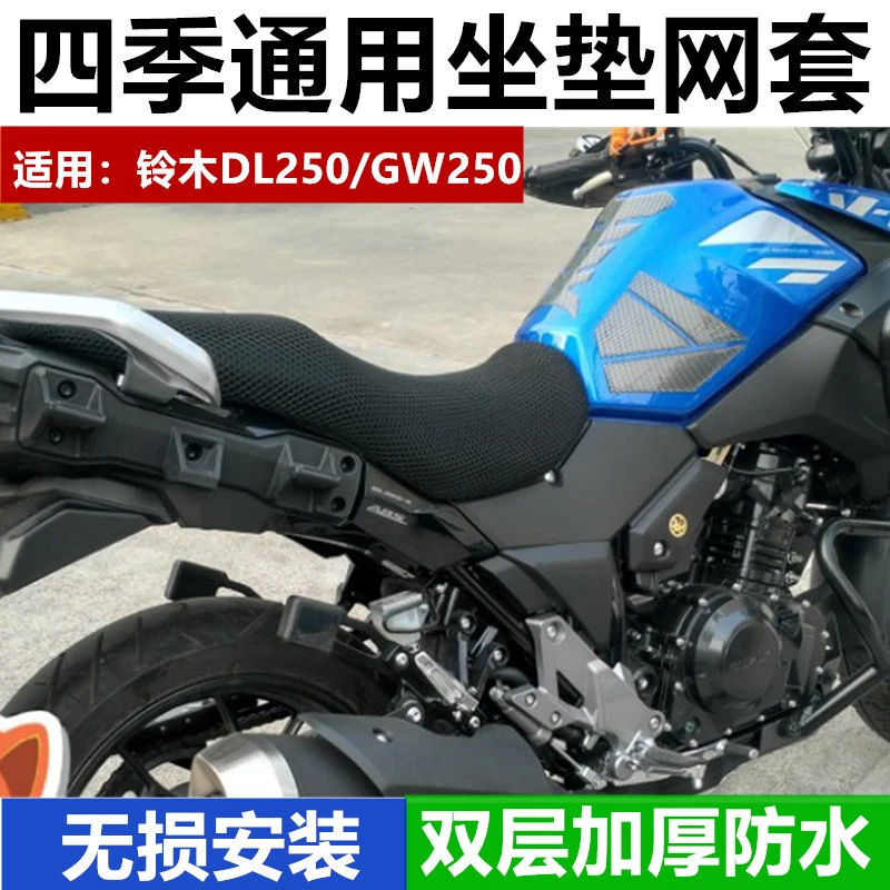 适用铃木DL250摩托车DL650改装坐垫套GW250-A 防晒座套座垫隔热网