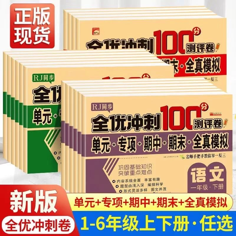 小学语文数学试卷1-2-3-4-5-6年级上下册同步人教版期末冲刺100分