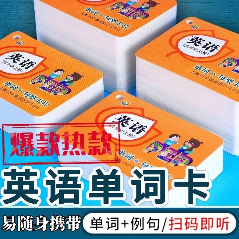 小学英语3-6年级上下册同步单词卡片有声跟读人教版英语学习卡片