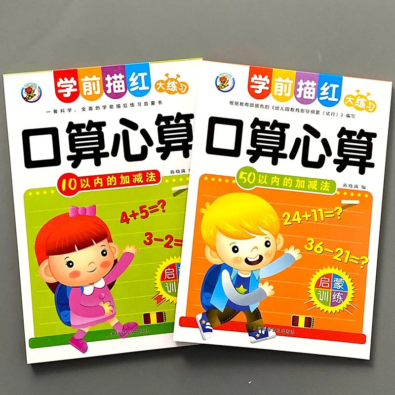 10以内的加减法50以内的加减法口算心算幼小衔接学前描红大练习