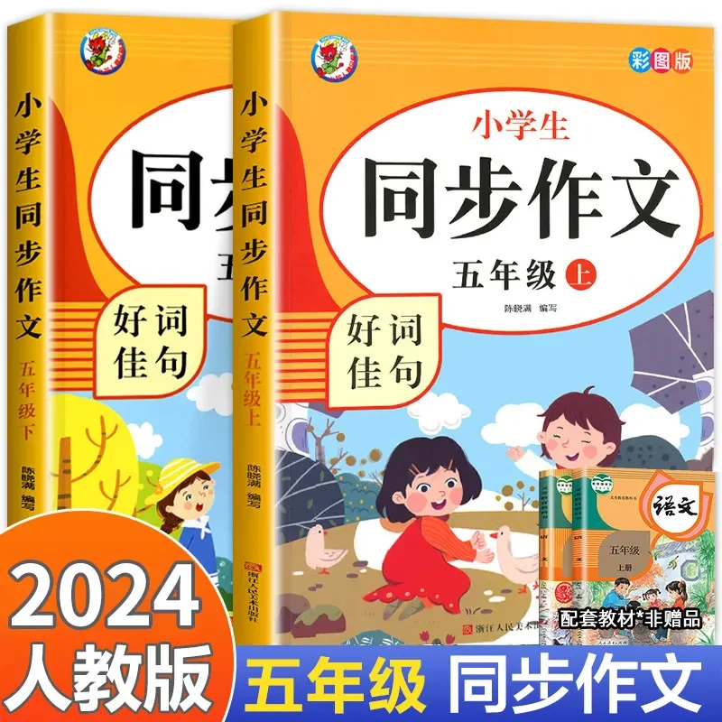 五年级同步作文上下册人教版小学生语文同步作文书上册范文大全