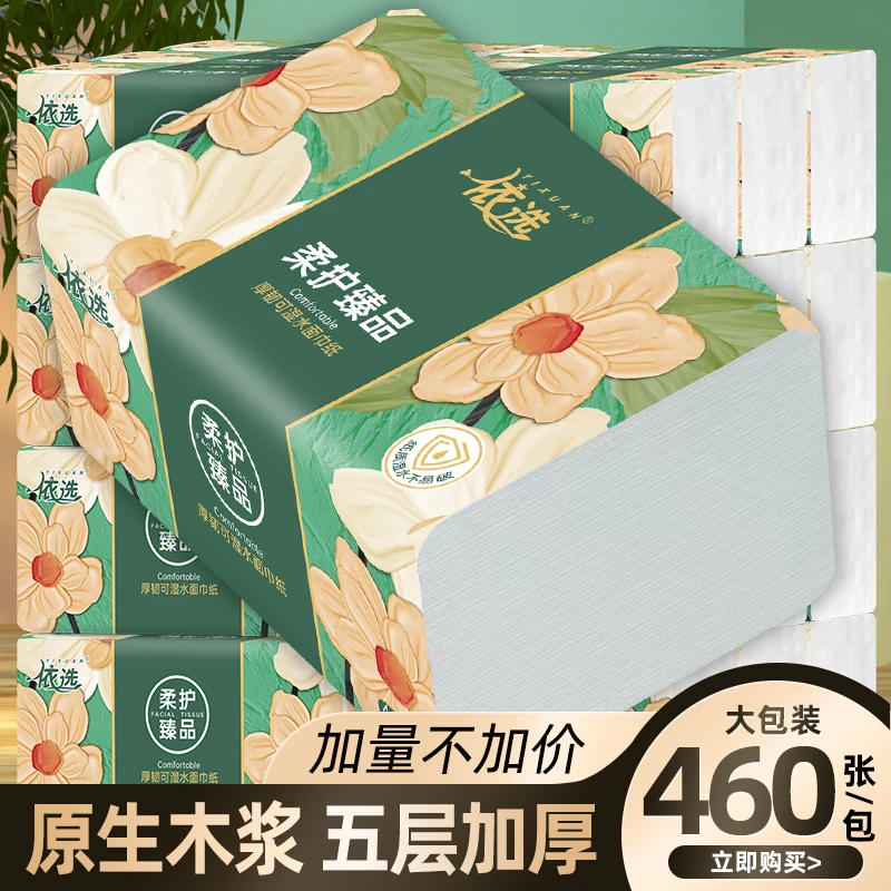 依选抽纸纸巾抽取式面巾纸460张五层加厚干湿两用柔软餐巾纸整箱