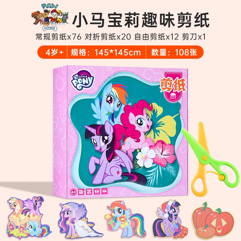 小马宝莉儿童剪纸套装手工3-6岁动手动脑益智玩具幼儿园diy启蒙