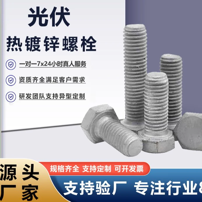热镀锌螺丝 光伏专用8.8高强度热镀锌外六角螺栓 热镀锌螺栓