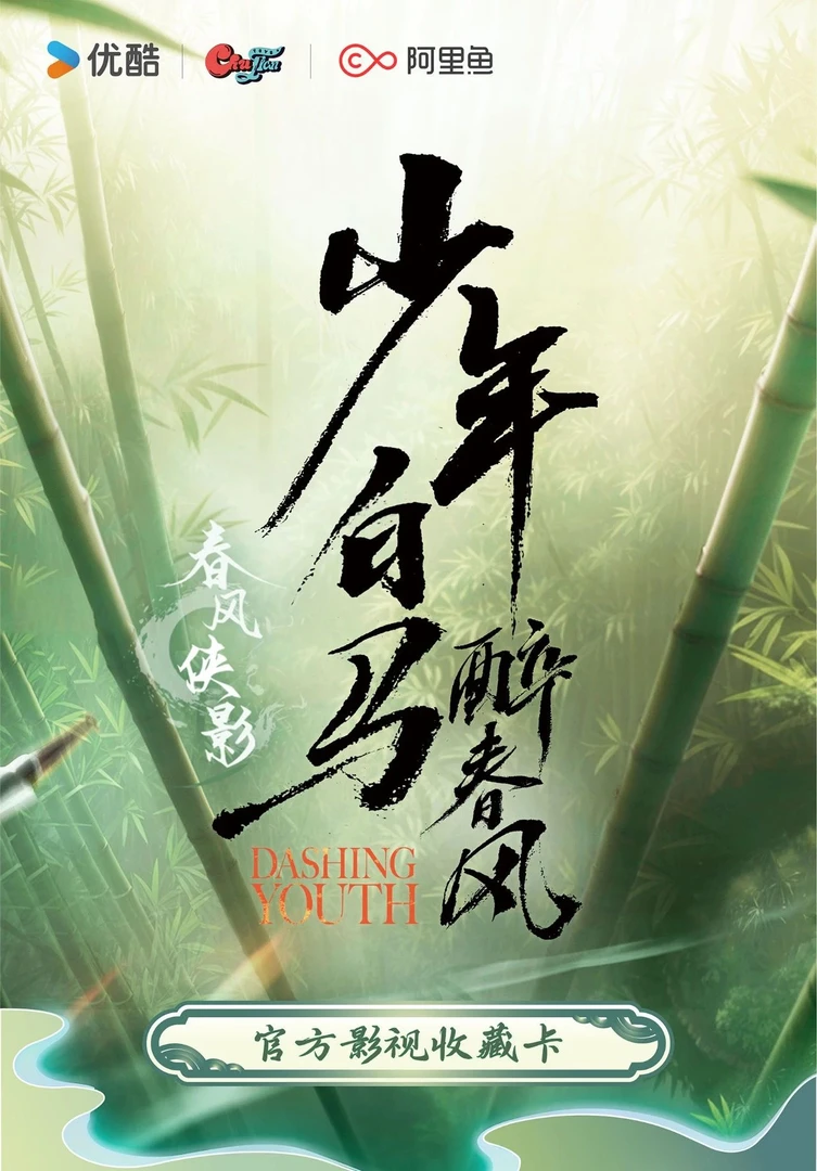 【拍盒】《少年白马醉春风》-春风侠影-官方影视收藏卡盲盒