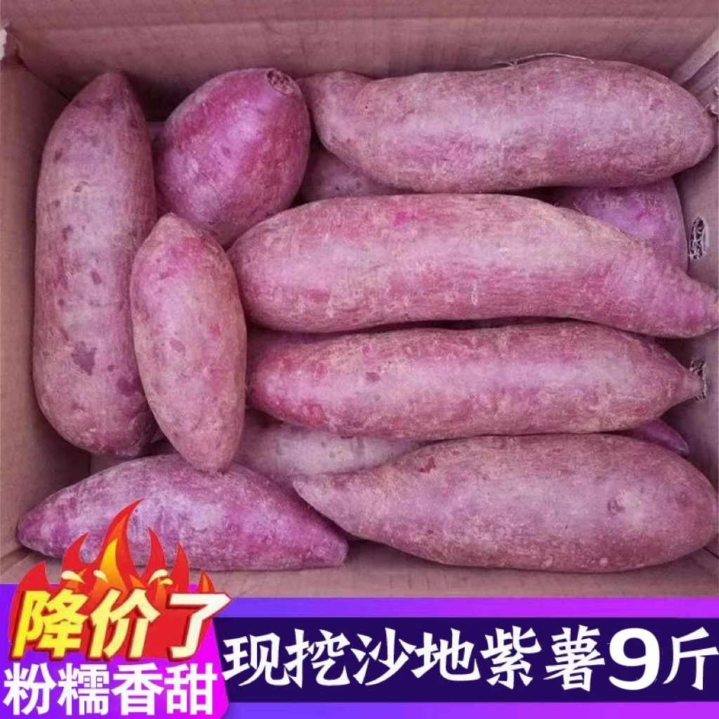 【产地直发】新鲜紫罗兰紫薯番薯9斤包邮蜜薯红薯正宗生鲜沙地地瓜