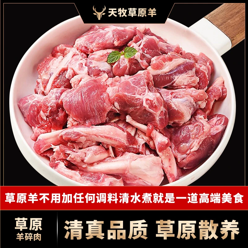 5斤精品羊碎肉两肥八瘦羊肉内蒙古新鲜散养分割肉质牧场美味红烧