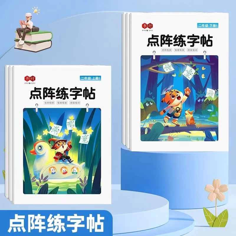 二年级点阵练字帖上下册人教版语文同步字帖小学生笔画笔顺临摹册