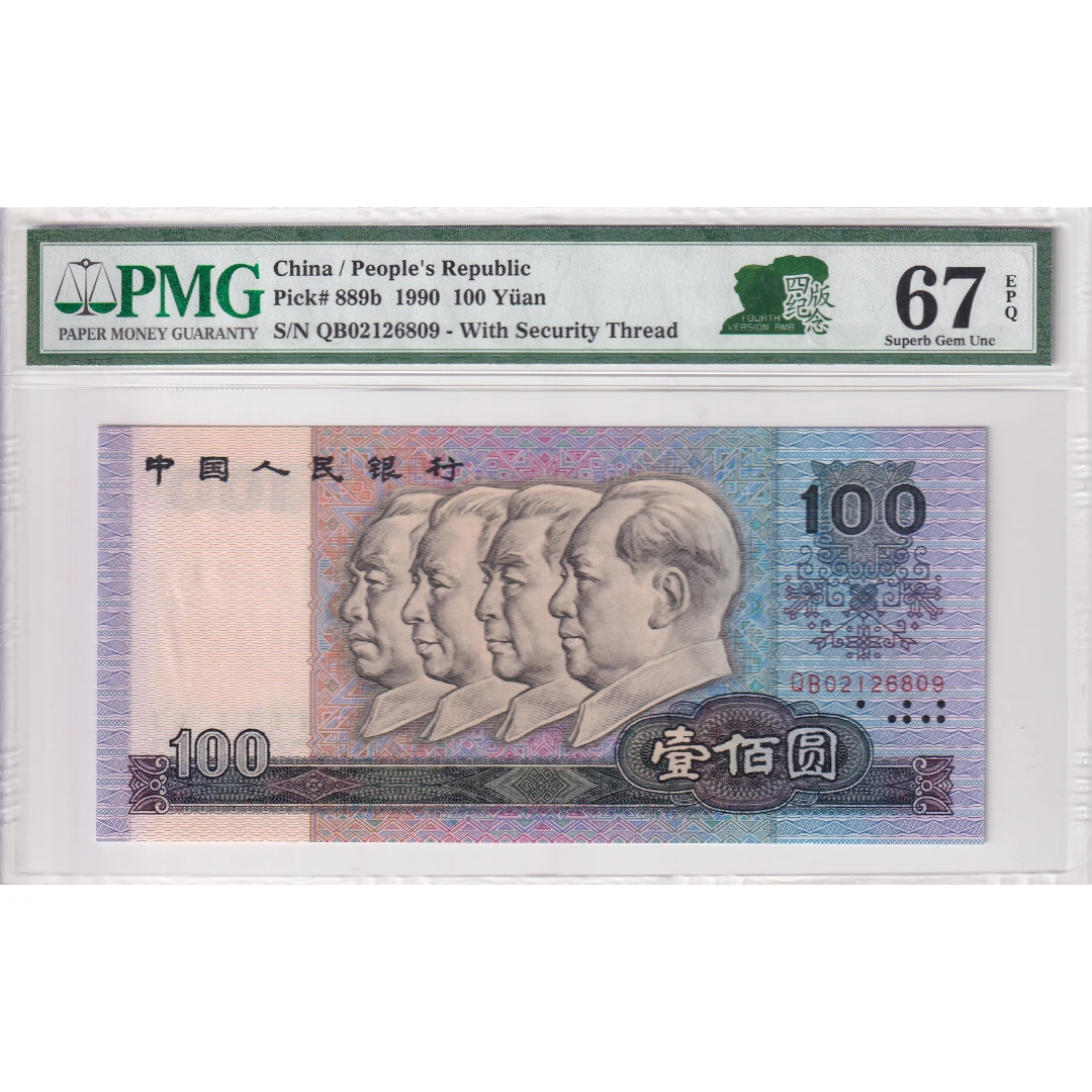 第四套人民币1990年100元 90100 PMG 67分朦胧号无3457