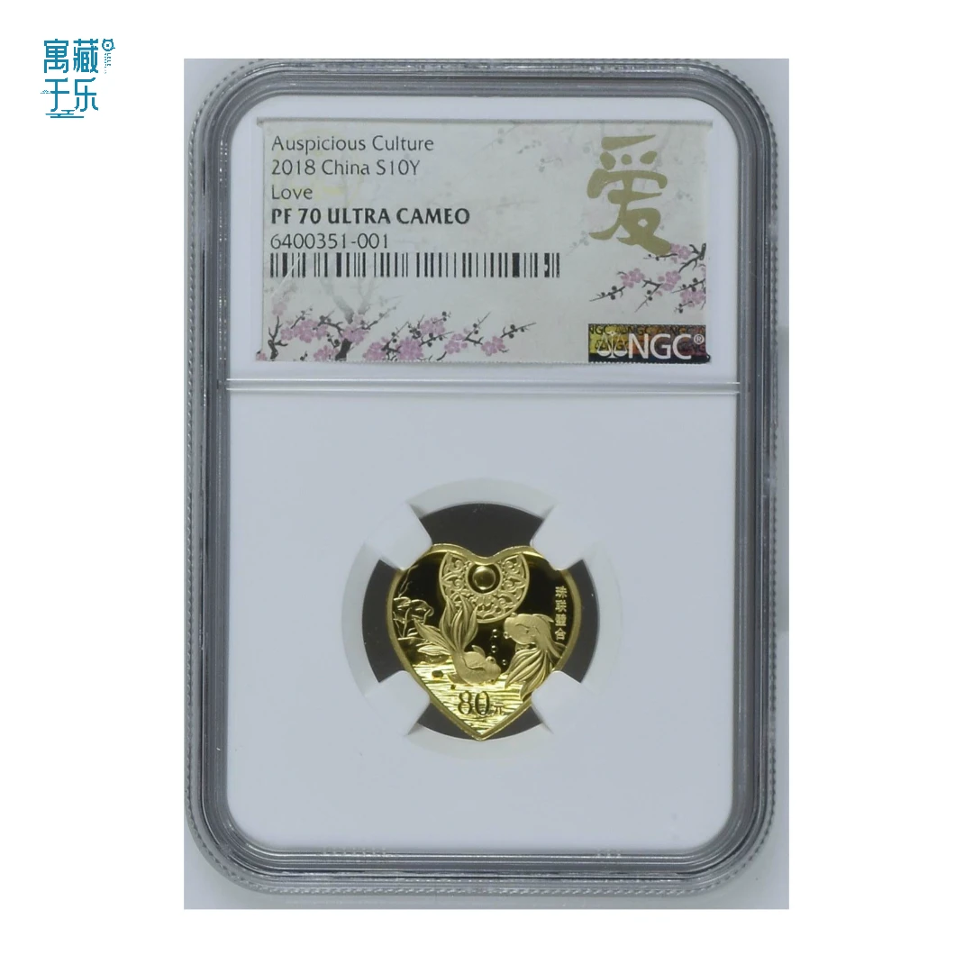 2018年吉祥文化心型金银币珠联璧合金币NGC70分爱字标签带证书