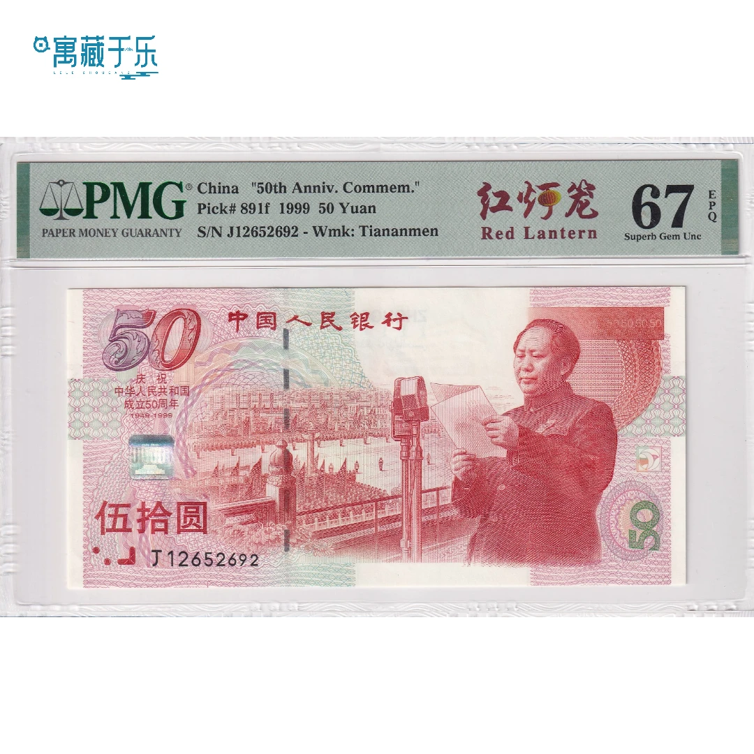 1999年建国50周年纪念钞50元PMG67分无347红灯笼标签