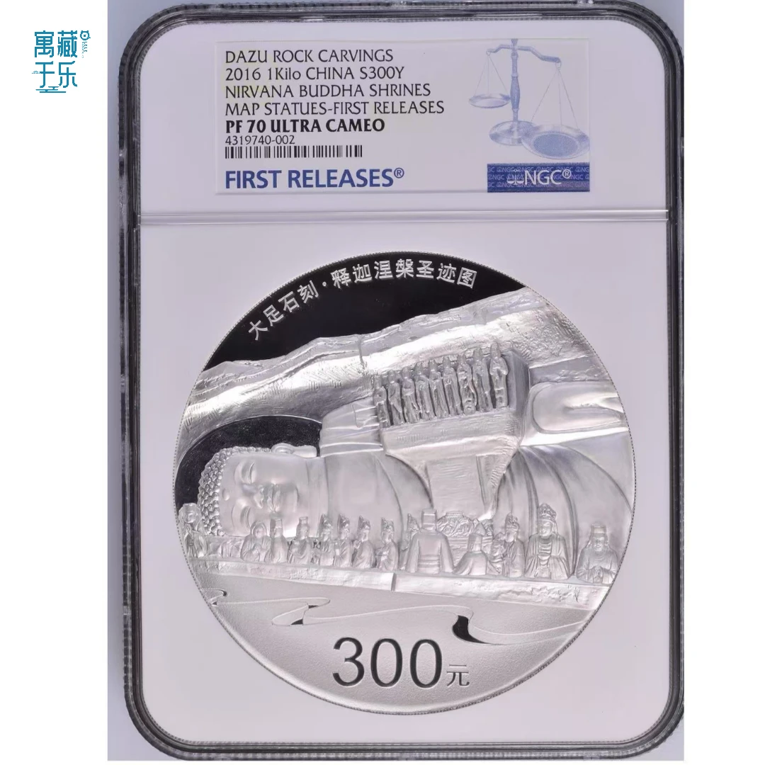 2016年世界遗产系列大足石刻1公斤银币NGC70分首期蓝标