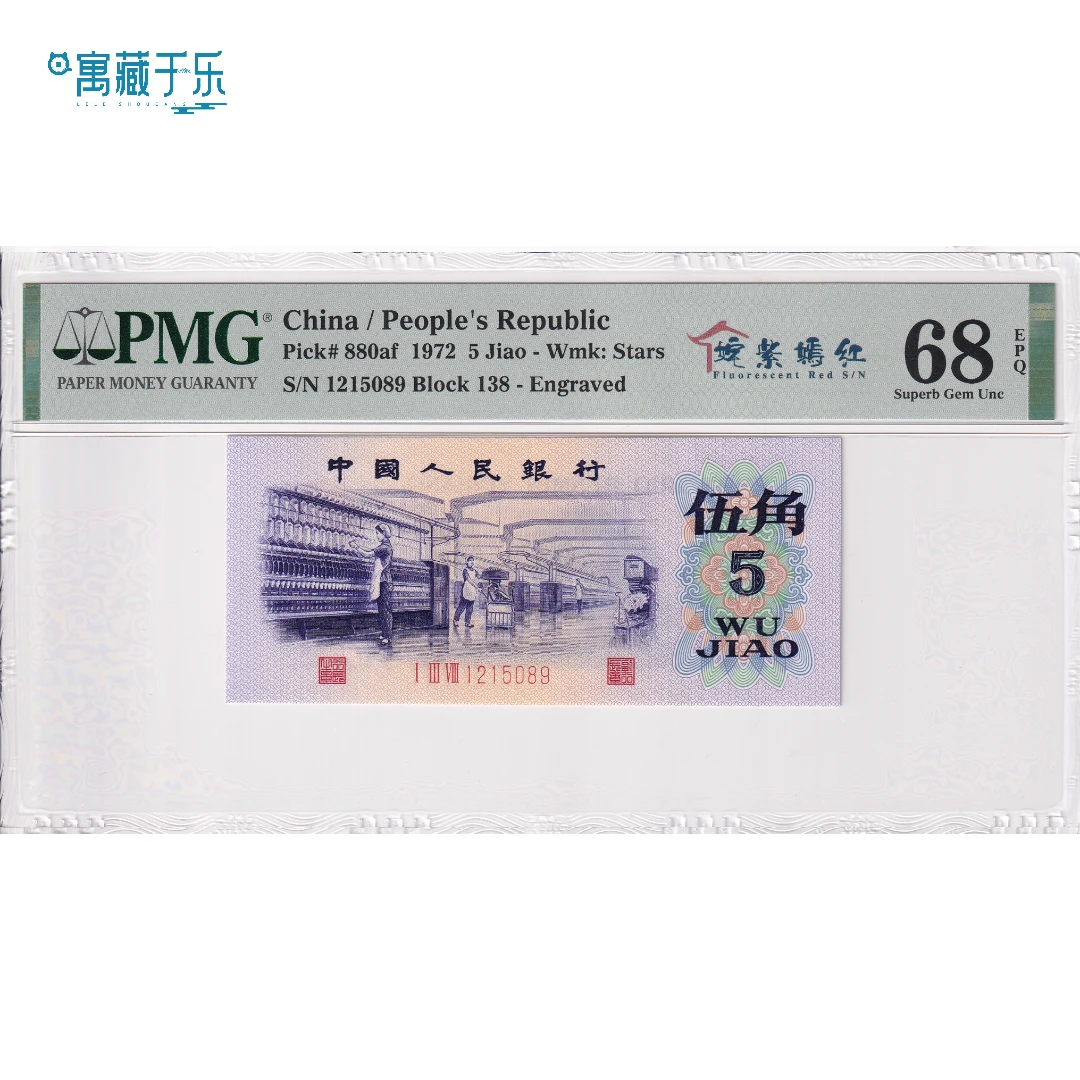 第三套人民币凸版水印纺织伍角姹紫嫣红中文标PMG68分无347