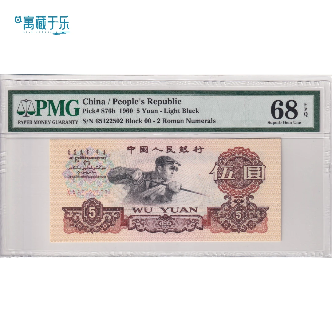 第三版人民币二罗马炼钢伍元首发冠PMG68分无347