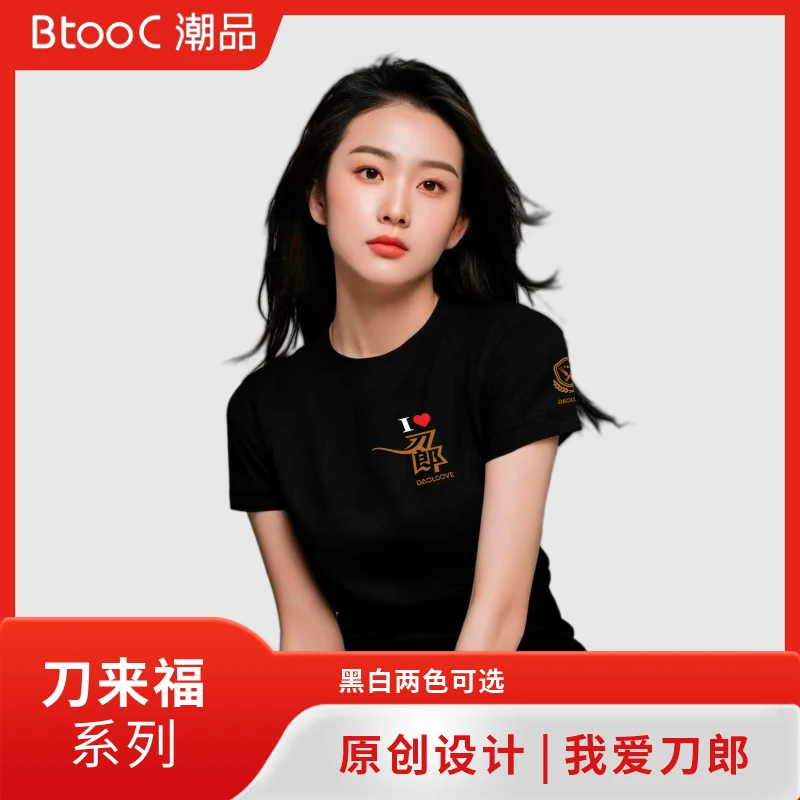 刀来福我爱刀郎刀迷圆领T恤纯棉短袖舒适透气夏季时尚百搭印花T恤