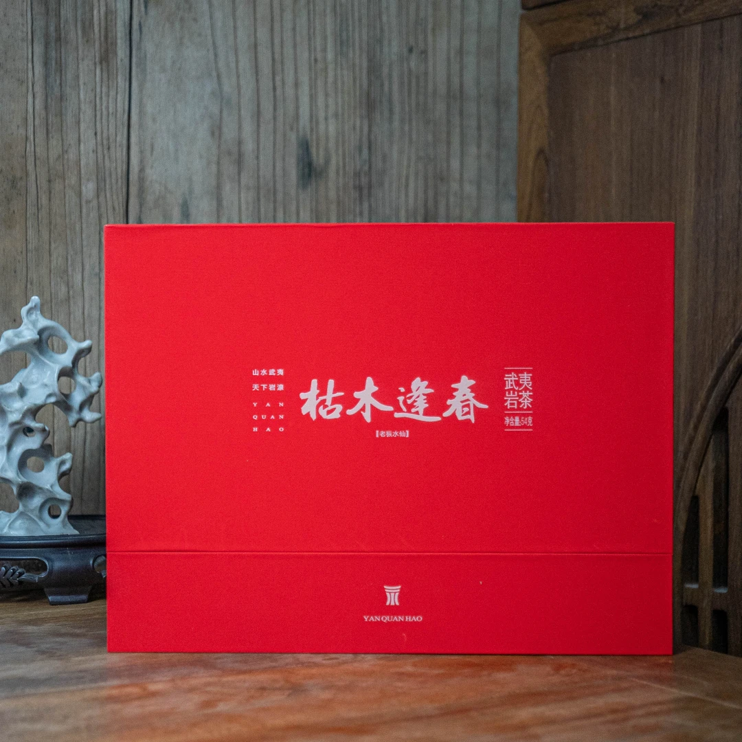 岩湶号-枯木逢春  高货品鉴福利武夷山岩茶老枞水仙礼盒