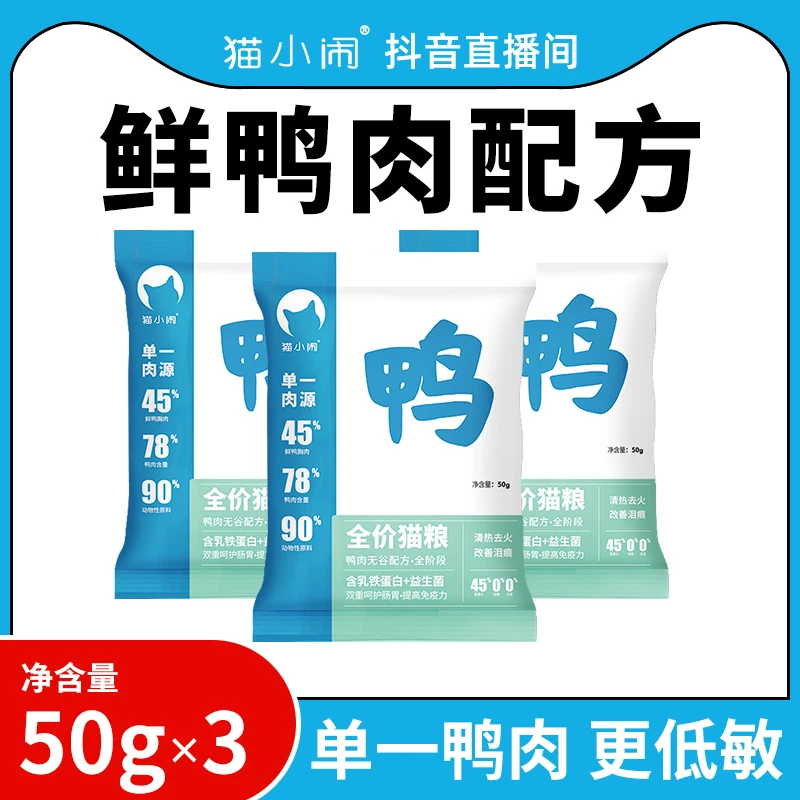 猫小闹鲜鸭肉猫粮试吃装150g(50g*3)