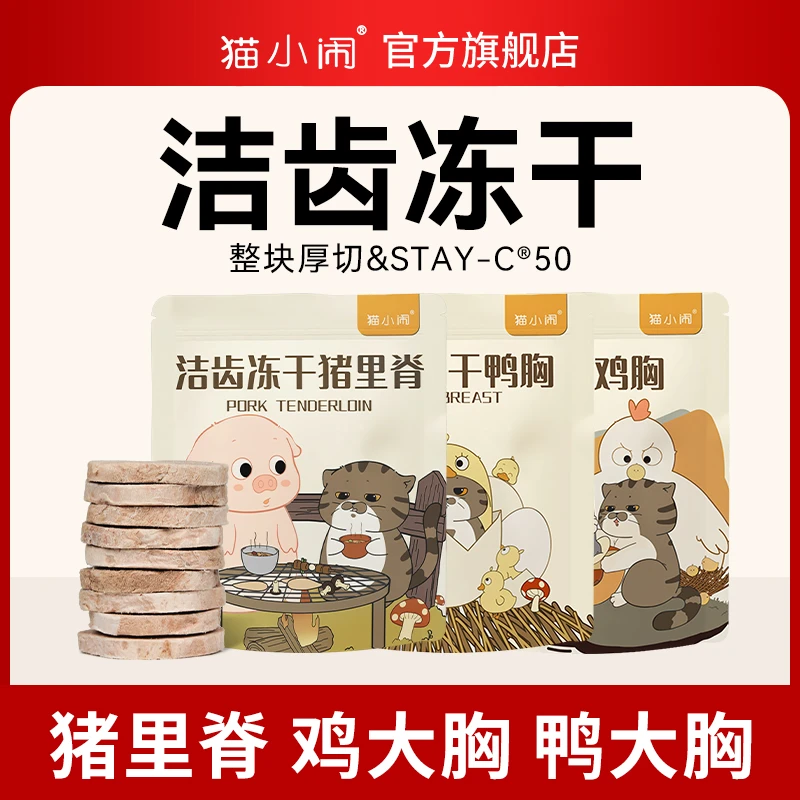 猫小闹洁齿冻干厚切原切鸡胸肉鸭大胸猪里脊营养清洁口腔STAY-C50
