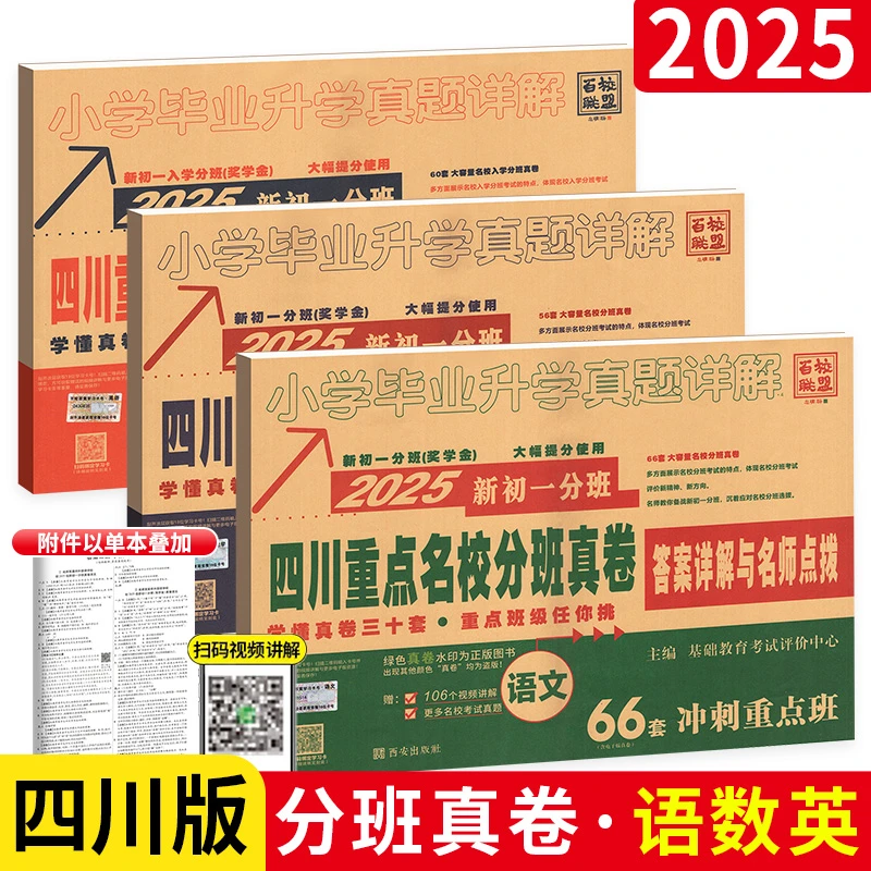 2025新版四川重点名校入学分班真卷语数英初一冲刺卷五六年级上下