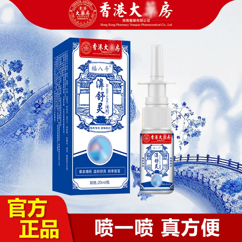 福八斗濞舒灵草本喷剂温和舒缓