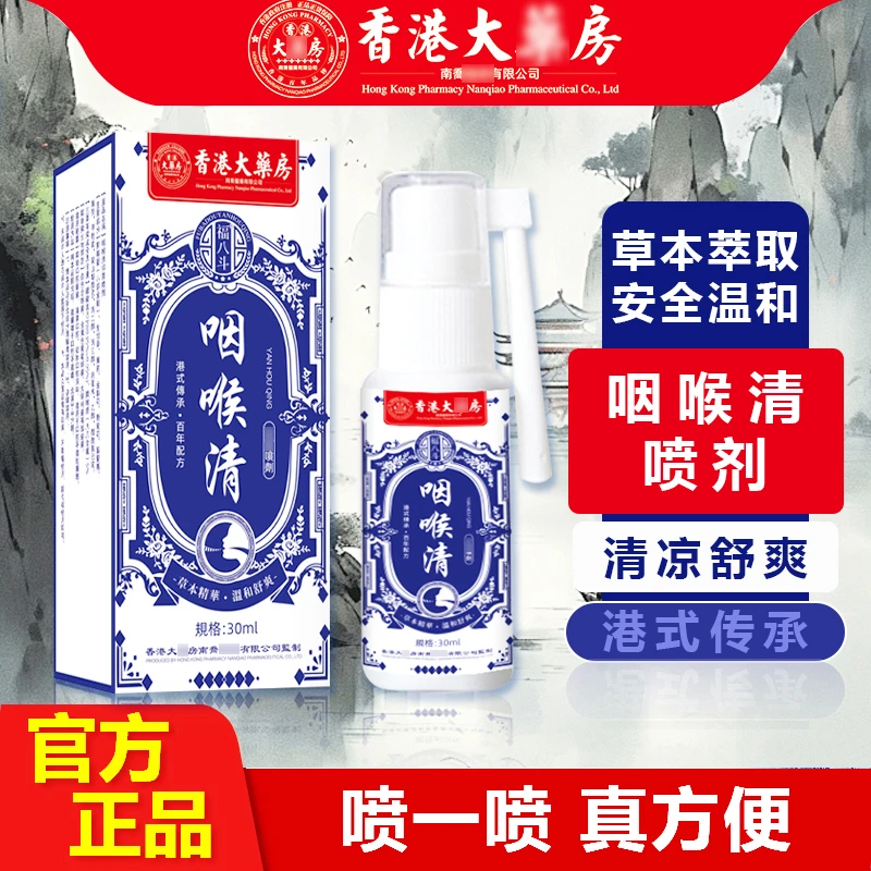 福八斗咽喉清口腔嗓子清凉温和草本萃取喷剂b