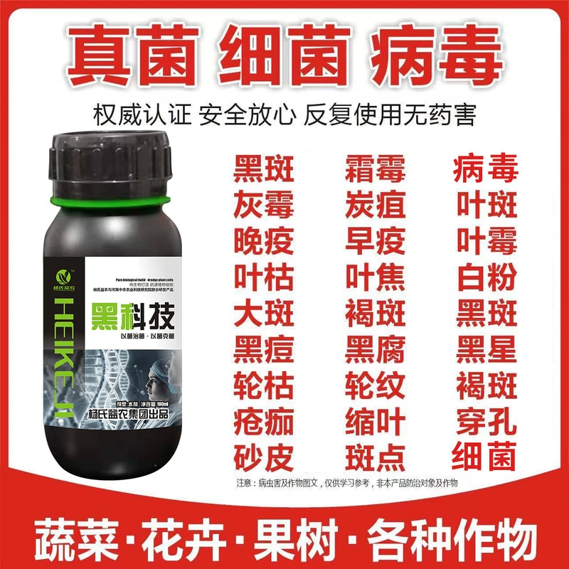 黑科技菌剂万能菌剂微生物菌万能进口菌剂白粉病微生物杀菌剂