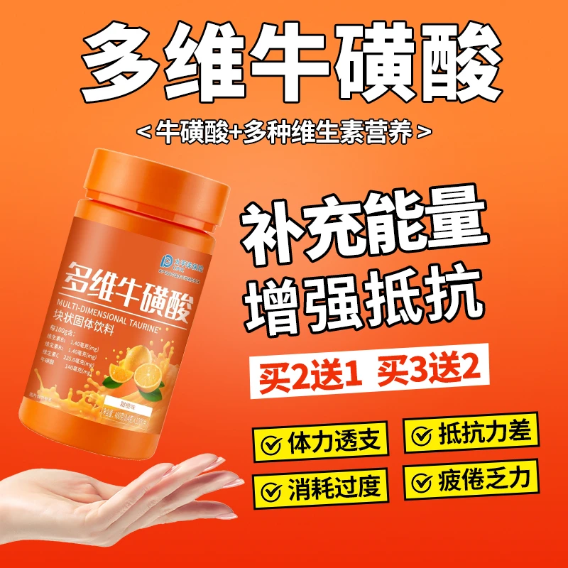 多维牛磺酸咀嚼片多种B族复合维生素vbvc健身增肌熬夜恢复养颜片