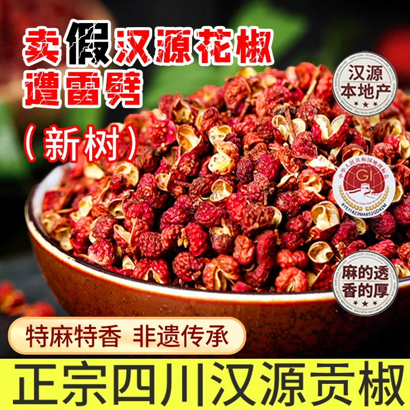 【新树汉源花椒】特麻特香底料火锅卤料优质头茬精选规格产地
