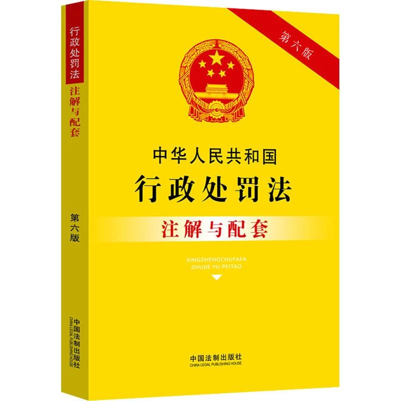 中华人民共和国行政处罚法注解与配套 第6版 中国法制出版社