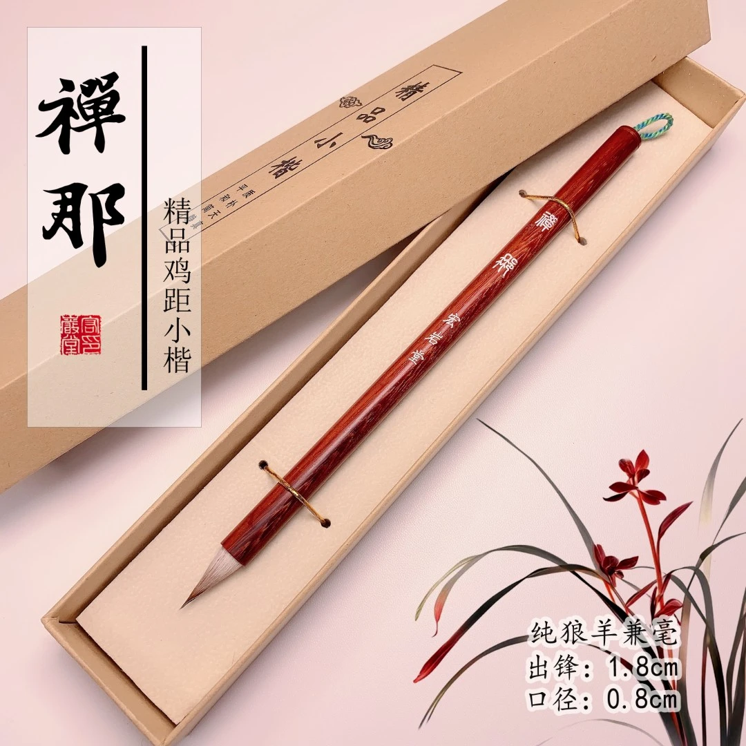 【禅那】出锋1.8cm纯毛料鸡距小楷小行书行草赵孟頫褚遂良二王书谱