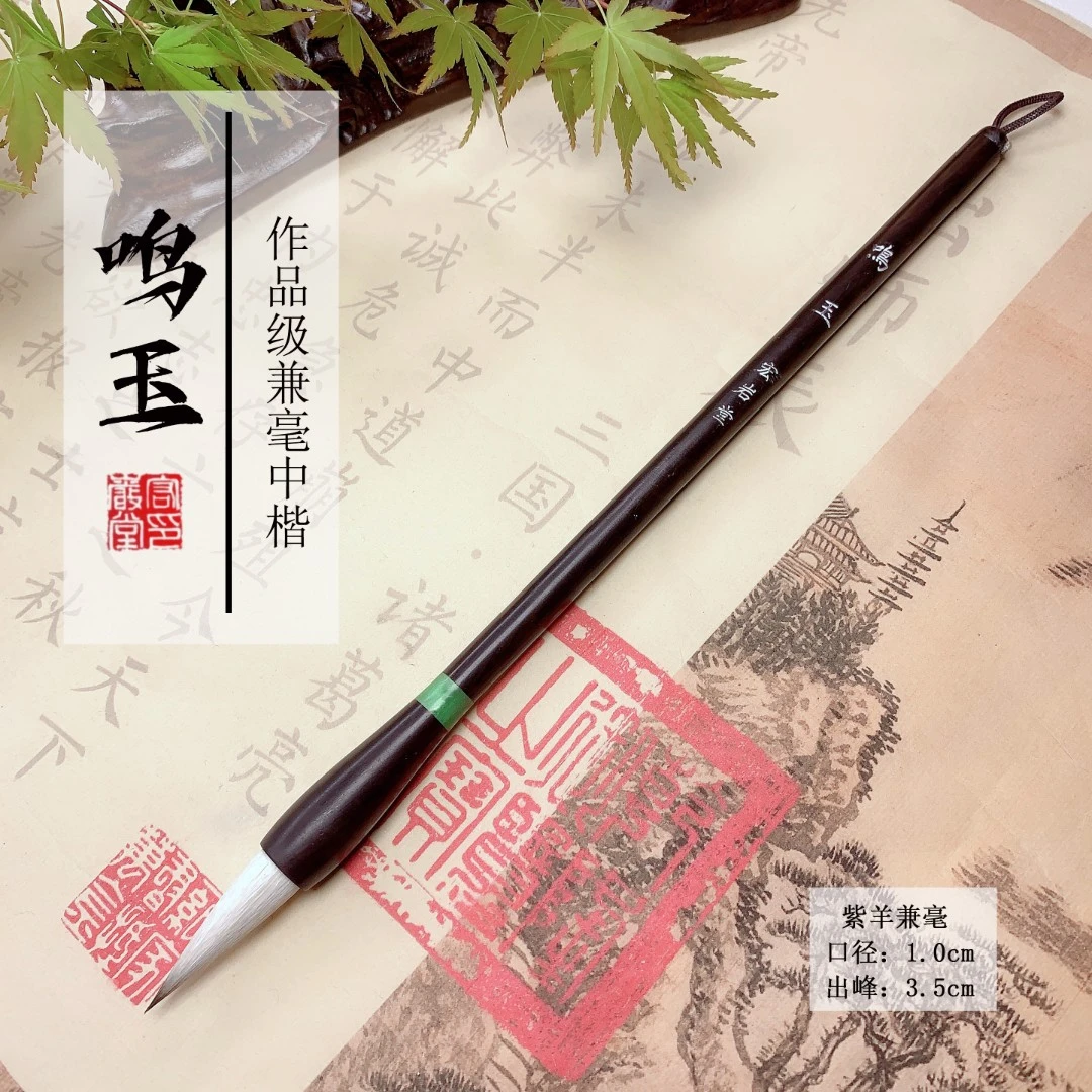 【鸣玉】出峰3.5高品质兼毫中楷楷隶篆练字临摹行书作品柔弹性毛笔