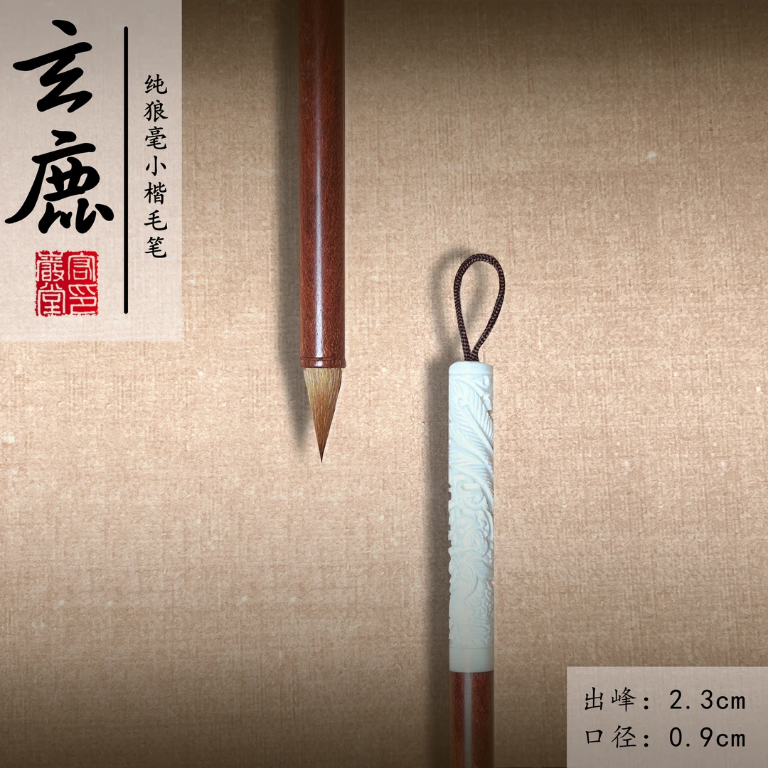 【玄尘】出峰2.3cm纯狼毫毛笔小楷练字临摹瘦金体文征明洛神赋