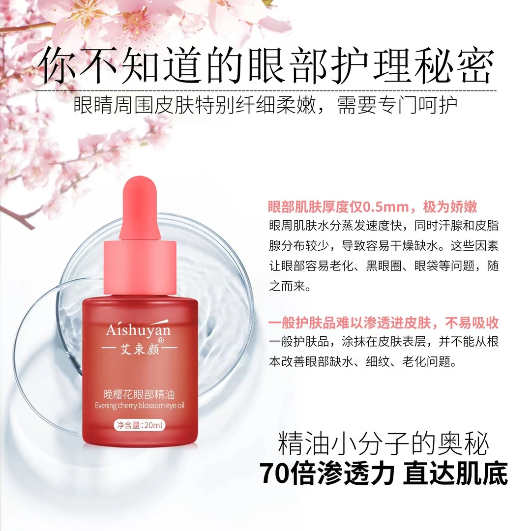 【福利专享】艾束颜  晚樱花眼部精油 20ml 【10瓶装】
