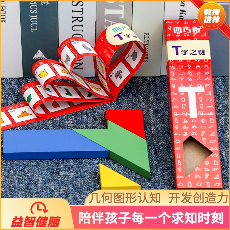 四巧板儿童益智木质拼图教具平面几何拼板益智动脑玩具T字之谜IQ