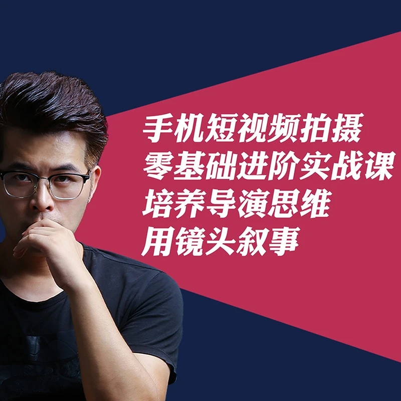 [唐先生]手机短视频拍摄零基础进阶课 培养导演思维用镜头叙事