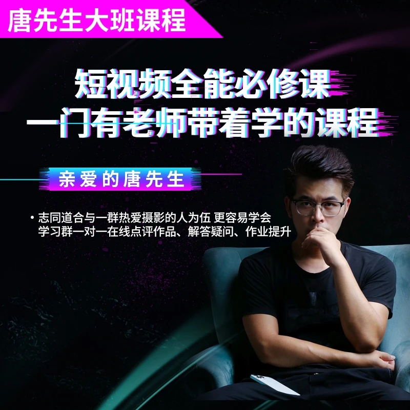 唐先生短视频全能必修课 用剪辑思维低成本拍大片