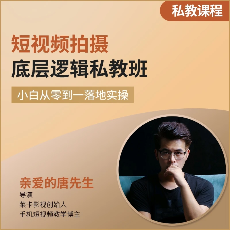 [唐先生的私教班]短视频叙事手法 各种风格短片拍摄技巧