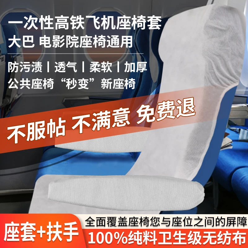 一次性无纺布飞机座套含扶手独立包装高铁动车座套电影院座套10套