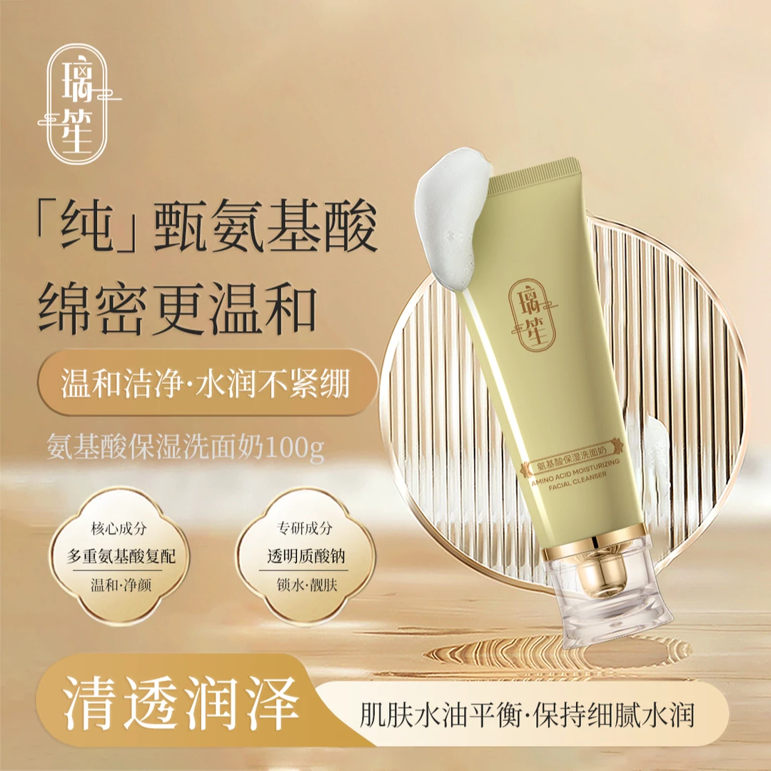 璃笙氨基酸保湿洗面奶不紧绷深层清洁锁水靓肤