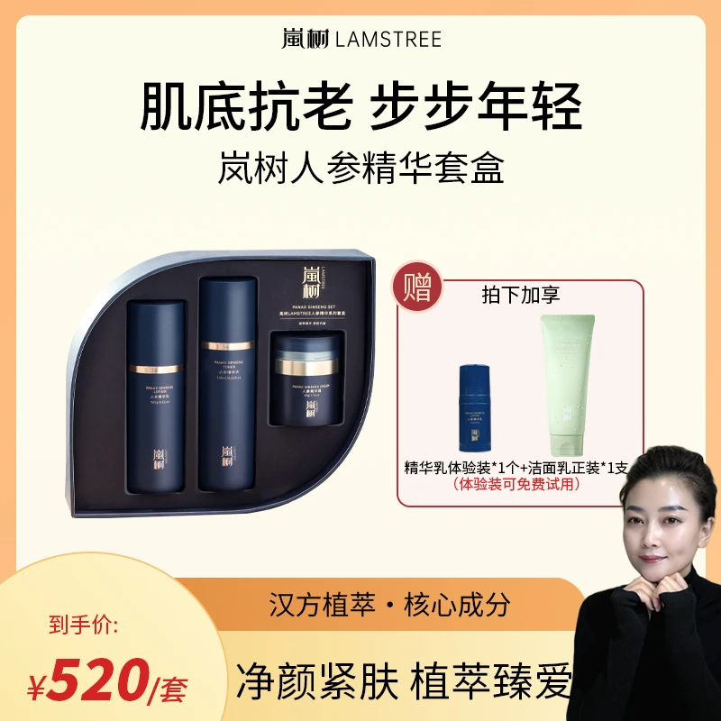 岚树人参精华水乳霜套装植萃抗皱紧致弹润淡纹焕活