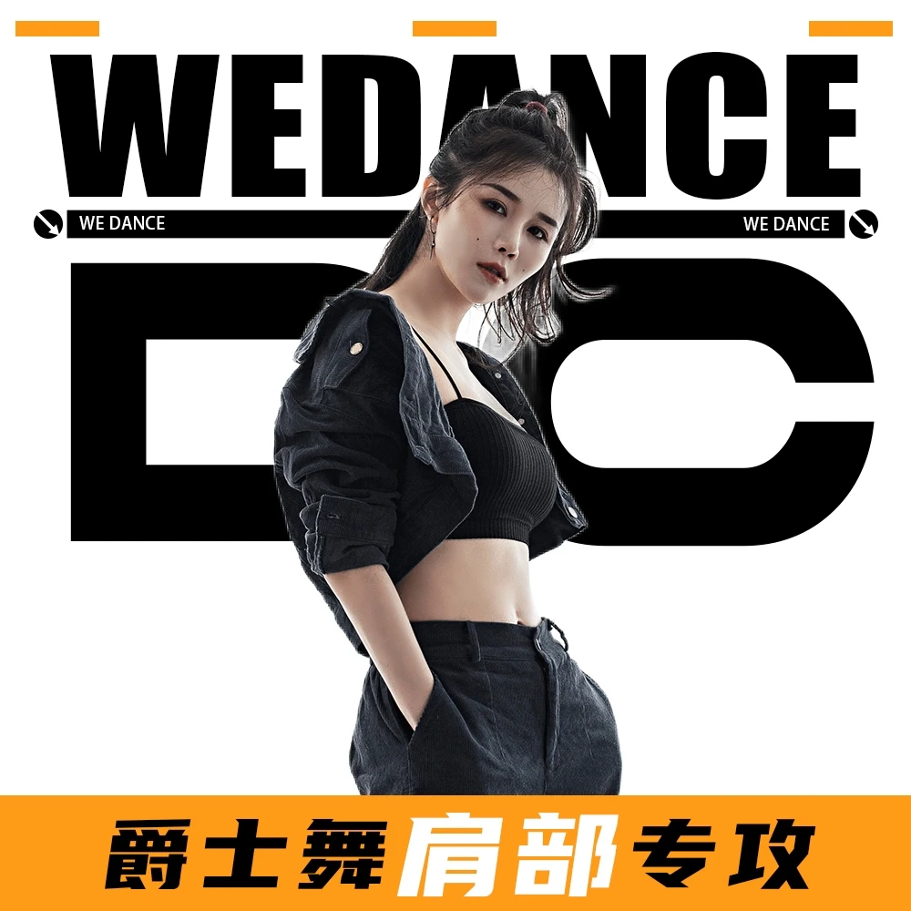 爵士舞(肩部)专攻