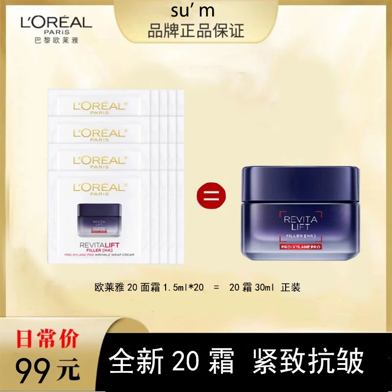 L'ORÉAL/欧莱雅20霜玻色因面霜20片抗皱紧致补水淡纹全脸霜保湿