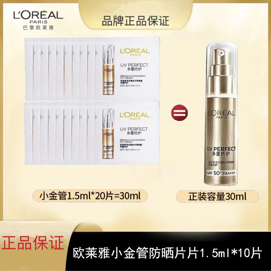 L'ORÉAL/欧莱雅小金管防晒多重防护隔离露防紫外线1.5ml20片养肤