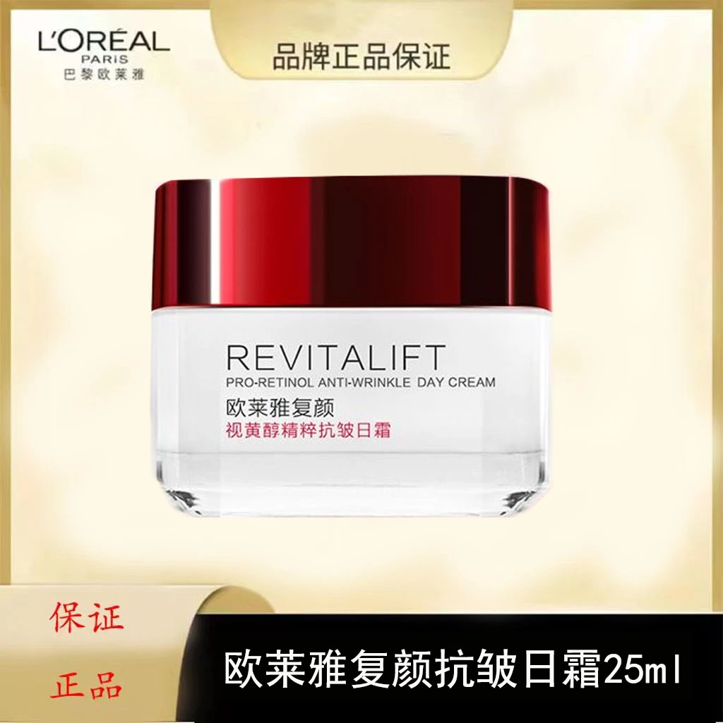 L'ORÉAL/欧莱雅复颜视黄醇精粹抗皱保湿日霜25ml视黄醇面霜（无盒）
