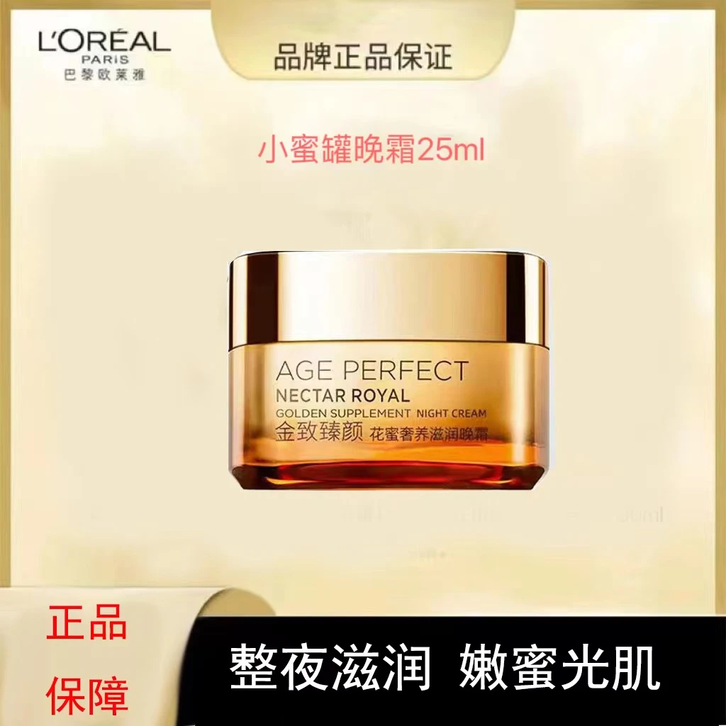 L'ORÉAL/欧莱雅护肤品面霜金致臻颜滋润保湿中样25ml小蜜罐晚霜