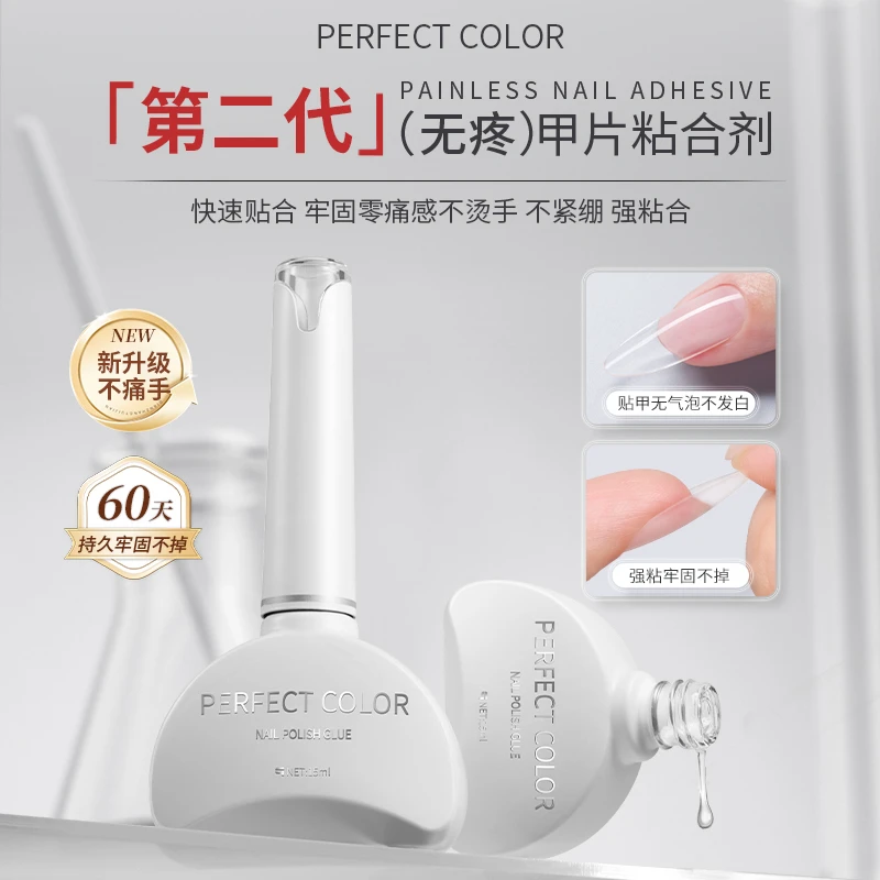 perfectcolor第二代无痛甲片粘合剂贴甲片胶水美甲店专用甲油胶