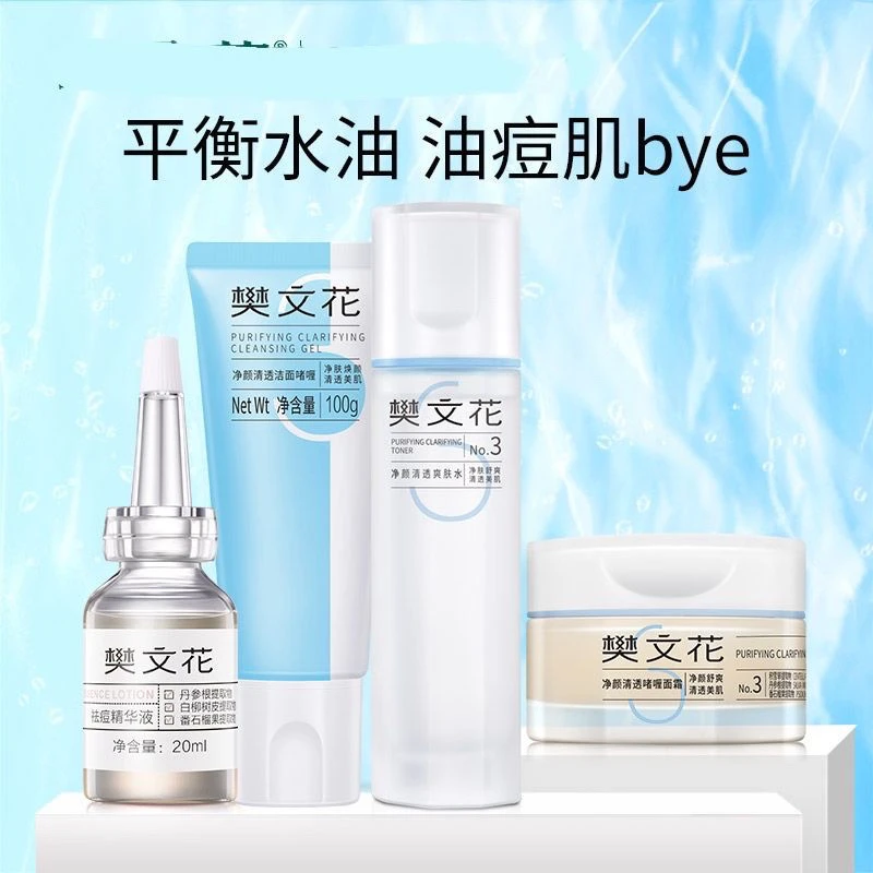 樊文花3号新品套装净颜清透控油净肤改善肌肤组合